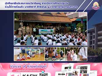 นักศึกษาฝึกประสบการณ์วิชาชีพครู
สาขาวิชาการศึกษาปฐมวัย ร่วมให้การต้อนรับ
นายชัชชาติ สิทธิพันธุ์
ผู้ว่าราชการกรุงเทพมหานคร