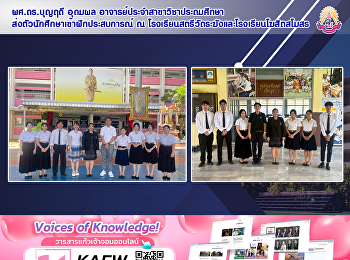 ผศ.ดร.บุญฤดี อุดมผล
อาจารย์ประจำสาขาวิชาประถมศึกษา
ส่งตัวนักศึกษาเข้าฝึกประสบการณ์ ณ
โรงเรียนสตรีวัดระฆังและโรงเรียนโฆสิตสโมสร
