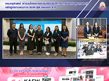 คณะครุศาสตร์
เข้าร่วมโครงการอบรมเชิงปฏิบัติการ
การประกันคุณภาพระดับหลักสูตรตามแนวทาง
AUN-QA Version 4.0