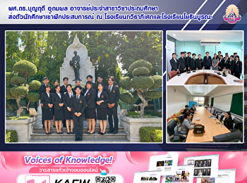 ผศ.ดร.บุญฤดี อุดมผล
อาจารย์ประจำสาขาวิชาประถมศึกษา
ส่งตัวนักศึกษาเข้าฝึกประสบการณ์ ณ
โรงเรียนทวีธาภิเศกและโรงเรียนโยธินบูรณะ