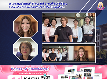 ผศ.ดร.กัญญ์รัชการย์ เลิศอมรศักดิ์
อาจารย์กลุ่มวิชาชีพครูส่งตัวนักศึกษาเข้าฝึกประสบการณ์
ณ โรงเรียนกุศลศึกษา