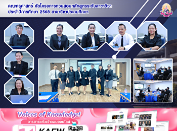 คณะครุศาสตร์
จัดโครงการทวนสอบหลักสูตรระดับสาขาวิชา
ประจำปีการศึกษา 2568 สาขาวิชาประถมศึกษา