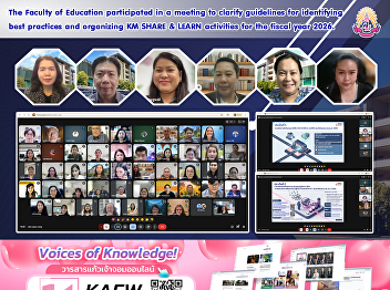 The Faculty of Education participated in
a meeting to clarify guidelines for
identifying best practices and
organizing KM SHARE & LEARN activities
for the fiscal year 2026.