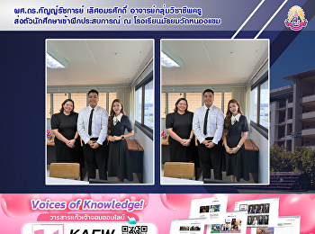 ผศ.ดร.กัญญ์รัชการย์ เลิศอมรศักดิ์
อาจารย์กลุ่มวิชาชีพครูส่งตัวนักศึกษาเข้าฝึกประสบการณ์
ณ โรงเรียนมัธยมวัดหนองแขม