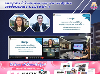คณะครุศาสตร์
เข้าร่วมประชุมคณะกรรมการจัดทำแผนปฏิบัติการ
ประจำปีงบประมาณ พ.ศ. 2570 (ครั้งที่ 1)