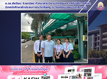 อ.ดร.ชัยวัฒน์ จิวพานิชย์
หัวหน้าสาขาวิชานวัตกรรมและเทคโนโลยีการศึกษา
นิเทศนักศึกษาฝึกประสบการณ์วิชาชีพครู ณ
โรงเรียนมัธยมวัดดุสิตาราม