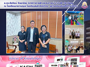 อ.ดร.ชัยวัฒน์ จิวพานิชย์
นิเทศการการฝึกประสบการณ์ ป.บัณฑิต
วิชาชีพครู ณ โรงเรียนมารดานฤมล
โรงเรียนสมคิดจิตต์วิทยา
และโรงเรียนธัมมสิริศึกษาสัตหีบ