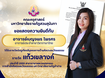คณะครุศาสตร์ ขอแสดงความยินดีกับ
อาจารย์เบญจพร ไพรศร
อาจารย์ประจำสาขาวิชาภาษาไทย
ได้รับรางวัลเชิดชูเกียรติบุคคลทางด้านศิลปะและวัฒนธรรม
รางวัล “แก้วเขลางค์ ประจำปี 2569