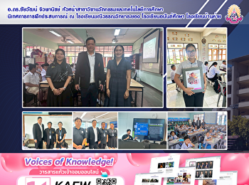 อ.ดร.ชัยวัฒน์ จิวพานิชย์
หัวหน้าสาขาวิชานวัตกรรมและเทคโนโลยีการศึกษา
นิเทศการการฝึกประสบการณ์ ณ
โรงเรียนมณีวรรณวิทยาระยอง
โรงเรียนอนันต์ศึกษา โรงเรียนบ้านค่าย
