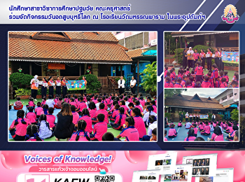 นักศึกษาสาขาวิชาการศึกษาปฐมวัย
คณะครุศาสตร์
ร่วมจัดกิจกรรมวันงดสูบบุหรี่โลก ณ
โรงเรียนวัดมหรรณพาราม ในพระอุปถัมภ์ฯ