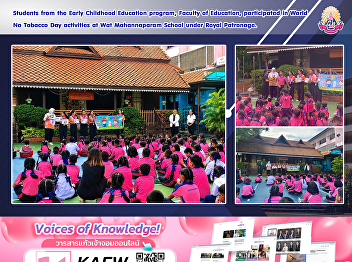 Students from the Early Childhood
Education program, Faculty of Education,
participated in World No Tobacco Day
activities at Wat Mahannaparam School
under Royal Patronage.