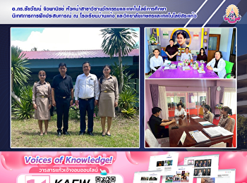 อ.ดร.ชัยวัฒน์ จิวพานิชย์
หัวหน้าสาขาวิชานวัตกรรมและเทคโนโลยีการศึกษา
นิเทศการการฝึกประสบการณ์ ณ
โรงเรียนบ้านแก้ง
และวิทยาลัยเกษตรและเทคโนโลยีสระแก้ว