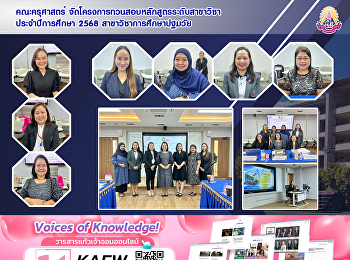 คณะครุศาสตร์
จัดโครงการทวนสอบหลักสูตรระดับสาขาวิชา
ประจำปีการศึกษา 2568
สาขาวิชาการศึกษาปฐมวัย