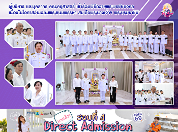 ผู้บริหาร เเละบุคลากร คณะครุศาสตร์
เข้าร่วมพิธีถวายพระพรชัยมงคล
เนื่องในโอกาสวันเฉลิมพระชนมพรรษา
สมเด็จพระนางเจ้าฯ พระบรมราชินี