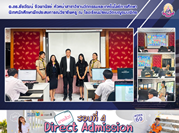อ.ดร.ชัยวัฒน์ จิวพานิชย์
หัวหน้าสาขาวิชานวัตกรรมและเทคโนโลยีการศึกษา
นิเทศนักศึกษาฝึกประสบการณ์วิชาชีพครู ณ
โรงเรียนมัธยมวัดเบญจมบพิตร