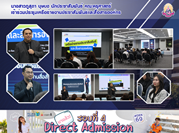 นางสาวภูสุดา บุษบง นักประชาสัมพันธ์
คณะครุศาสตร์
เข้าร่วมประชุมเครือข่ายงานประชาสัมพันธ์และสื่อสารองค์กร
