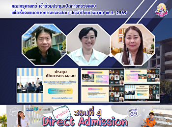 คณะครุศาสตร์
เข้าร่วมประชุมเปิดการตรวจสอบ
เพื่อชี้แจงแนวทางการตรวจสอบ
ประจำปีงบประมาณ พ.ศ. 2569