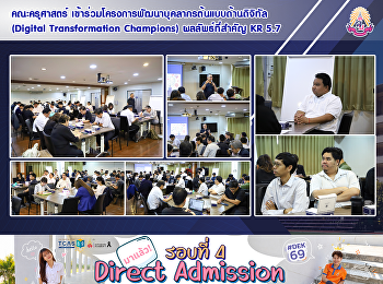 คณะครุศาสตร์
เข้าร่วมโครงการพัฒนาบุคลากรต้นแบบด้านดิจิทัล
(Digital Transformation Champions)
ผลลัพธ์ที่สำคัญ KR 5.7