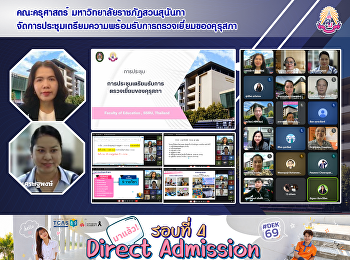 คณะครุศาสตร์ มหาวิทยาลัยราชภัฏสวนสุนันทา
จัดการประชุมเตรียมความพร้อมรับการตรวจเยี่ยมของคุรุสภา