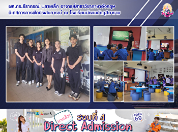 ผศ.ดร.ธีราภรณ์ พลายเล็ก
อาจารย์สาขาวิชาภาษาอังกฤษ
นิเทศการการฝึกประสบการณ์ ณ
โรงเรียนมัธยมวัดดุสิตาราม
