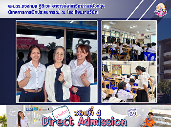 ผศ.ดร.ดวงกมล ฐิติเวส
อาจารย์สาขาวิชาภาษาอังกฤษ
นิเทศการการฝึกประสบการณ์ ณ
โรงเรียนราชวินิต