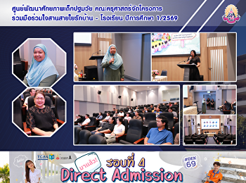 ศูนย์พัฒนาศักยภาพเด็กปฐมวัย
คณะครุศาสตร์จัดโครงการร่วมมือร่วมใจสานสายใยรักบ้าน
- โรงเรียน ปีการศึกษา 1/2569