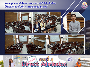 คณะครุศาสตร์
จัดโครงการอบรมการทำวิจัยในชั้นเรียนให้กับนักศึกษาชั้นปีที่
4 สาขาวิชาคณิตศาสตร์