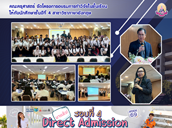 คณะครุศาสตร์
จัดโครงการอบรมการทำวิจัยในชั้นเรียน
ให้กับนักศึกษาชั้นปีที่ 4
สาขาวิชาภาษาอังกฤษ