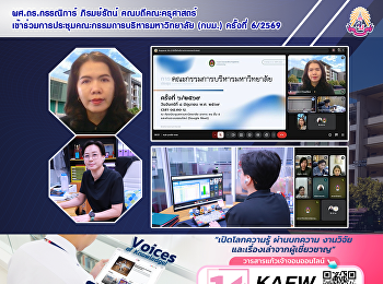 ผศ.ดร.กรรณิการ์ ภิรมย์รัตน์
คณบดีคณะครุศาสตร์
เข้าร่วมการประชุมคณะกรรมการบริหารมหาวิทยาลัย
(กบม.) ครั้งที่ 6/2569