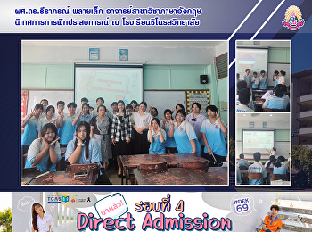 ผศ.ดร.ธีราภรณ์ พลายเล็ก
อาจารย์สาขาวิชาภาษาอังกฤษ
นิเทศการการฝึกประสบการณ์ ณ
โรงเรียนชิโนรสวิทยาลัย
