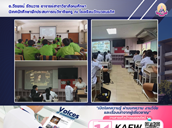 อ.วีรพจน์ รัตนวาร
อาจารย์สาขาวิชาสังคมศึกษา
นิเทศนักศึกษาฝึกประสบการณ์วิชาชีพครู ณ
โรงเรียนวัดนวลนรดิศ