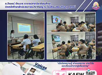 อ.วีรพจน์ รัตนวาร
อาจารย์สาขาวิชาสังคมศึกษา
นิเทศนักศึกษาฝึกประสบการณ์วิชาชีพครู ณ
โรงเรียนมัธยมวัดมกุฏกษัตริย์