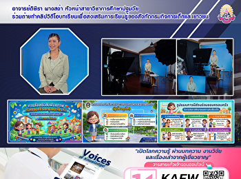 อาจารย์ดิษิรา ผางสง่า
หัวหน้าสาขาวิชาการศึกษาปฐมวัย
ร่วมถ่ายทำคลิปวิดีโอบทเรียนเพื่อส่งเสริมการเรียนรู้ของสังกัดกรมกิจการเด็กและเยาวชน