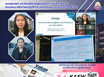 คณะครุศาสตร์ มหาวิทยาลัยราชภัฏสวนสุนันทา
เข้าร่วมการประชุมคณะกรรมการจัดทำแผนปฏิบัติการ
ประจำปีงบประมาณ พ.ศ.2570 ครั้งที่ 2