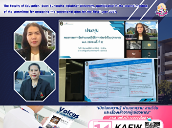 The Faculty of Education, Suan Sunandha
Rajabhat University, participated in the
second meeting of the committee for
preparing the operational plan for the
fiscal year 2027.