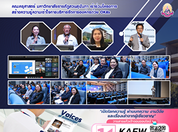 คณะครุศาสตร์ มหาวิทยาลัยราชภัฏสวนสุนันทา
เข้าร่วมโครงการสร้างความรู้ความเข้าใจการบริหารจัดการองค์กรด้วย
OKRs