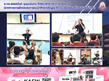 อ.ดร.ธรรศนันต์ อุนนะนันทน์
หัวหน้าสาขาวิชาภาษาอังกฤษ
นิเทศการการฝึกประสบการณ์นักศึกษาปริญญาโท
ณ โรงเรียนสว่างบริบูรณ์วิทยา