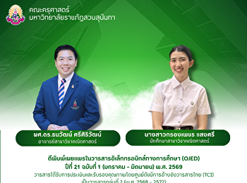 คณะครุศาสตร์ ขอแสดงความยินดีกับ
นางสาวกรองเพชร แสงศรี
นักศึกษาสาขาวิชาคณิตศาสตร์
ตีพิมพ์เผยแพรในวารสารอิเล็กทรอนิกส์ทางการศึกษา
(OJED) ปีที่ 21 ฉบับที่ 1