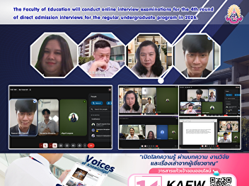 The Faculty of Education will conduct
online interview examinations for the
4th round of direct admission interviews
for the regular undergraduate program in
2026.
