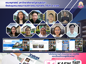 คณะครุศาสตร์ มหาวิทยาลัยราชภัฏสวนสุนันทา
จัดประชุมคณะกรรมการบริหารคณะครุศาสตร์
ครั้งที่ 6/2569