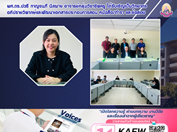 ผศ.ดร.ปวรี กาญจนภี นิลผาย
อาจารย์กลุ่มวิชาชีพครู
ได้รับเชิญเป็นวิทยากรอภิปรายวิพากษ์และพัฒนาเอกสารประกอบการสอน
หนังสือ/ตำรา และข้อสอบ