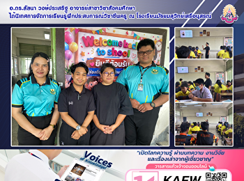 อ.ดร.ลัลนา วงษ์ประเสริฐ
อาจารย์สาขาวิชาสังคมศึกษา
ได้นิเทศการจัดการเรียนรู้ฝึกประสบการณ์วิชาชีพครู
ณ โรงเรียนมัธยมสุวิทย์เสรีอนุสรณ์