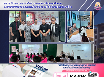 รศ.ดร.วิภาดา ประสารทรัพย์
อาจารย์สาขาวิชาภาษาอังกฤษ
นิเทศนักศึกษาฝึกประสบการณ์วิชาชีพครู ณ
โรงเรียนมัธยมวัดนายโรง