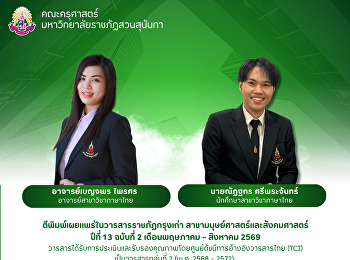 คณะครุศาสตร์ ขอแสดงความยินดีกับ
นายณัฏฐกร ศรีพระจันทร์
นักศึกษาสาขาวิชาภาษาไทย
ตีพิมพ์เผยแพร่ในวารสารราชภัฏกรุงเก่า
สาขามนุษย์ศาสตร์และสังคมศาสตร์ ปีที่ 13
ฉบับที่ 2 เดือนพฤษภาคม - สิงหาคม 2569