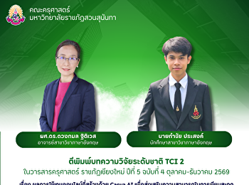 คณะครุศาสตร์ ขอแสดงความยินดีกับนายกำชัย
ประสงค์ นักศึกษาสาขาวิชาภาษาอังกฤษ
ตีพิมพ์บทความวิจัยระดับชาติ TCI 2
ในวารสารครุศาสตร์ ราชภัฏเชียงใหม่ ปีที่
5 ฉบับที่ 4 ตุลาคม-ธันวาคม 2569