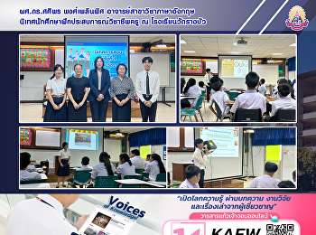 ผศ.ดร.ศศิพร พงศ์เพลินพิศ
อาจารย์สาขาวิชาภาษาอังกฤษ
นิเทศนักศึกษาฝึกประสบการณ์วิชาชีพครู ณ
โรงเรียนวัดรางบัว