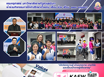 คณะครุศาสตร์ มหาวิทยาลัยราชภัฏสวนสุนันทา
เข้าร่วมกิจกรรมการให้คำปรึกษาเบื้องต้น
เพื่อน ช่วย เพื่อน  peer support