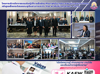 โครงการบริการวิชาการอบรมเชิงปฏิบัติการเพื่อพัฒนาศักยภาพครูในการจัดการเรียนรู้ตามรูปแบบนวัตกรรมหลักสูตรเพื่อยกระดับสมรรถนะผู้เรียนตามการประเมิน
PISA และเสริมสร้างคุณลักษณะ 4 ประการ