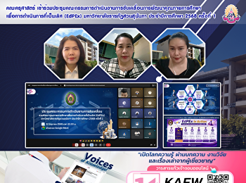 คณะครุศาสตร์
เข้าร่วมประชุมคณะกรรมการดำเนินงานการขับเคลื่อนการพัฒนาคุณภาพการศึกษา
เพื่อการดำเนินการที่เป็นเลิศ (EdPEx)
มหาวิทยาลัยราชภัฏสวนสุนันทา
ประจำปีการศึกษา 2568 ครั้งที่ 1