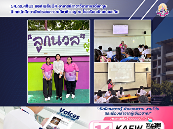 ผศ.ดร.ศศิพร พงศ์เพลินพิศ
อาจารย์สาขาวิชาภาษาอังกฤษ
นิเทศนักศึกษาฝึกประสบการณ์วิชาชีพครู ณ
โรงเรียนวัดนวลนรดิศ